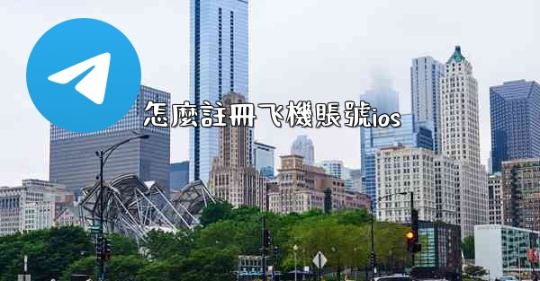 怎麼註冊飞機賬號ios
