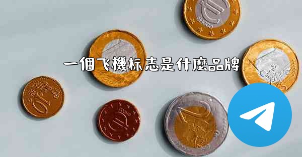 一個飞機标志是什麼品牌