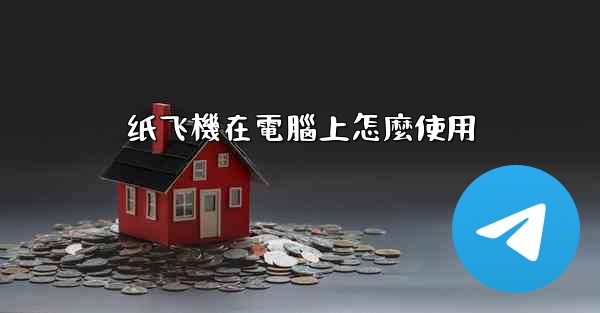 纸飞機在電腦上怎麼使用