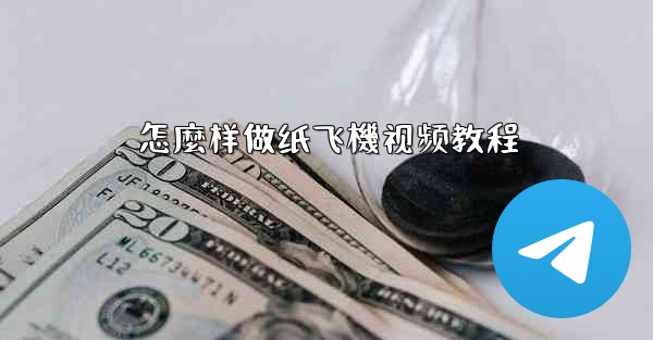 怎麼样做纸飞機视频教程