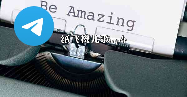 纸飞機儿歌mp4