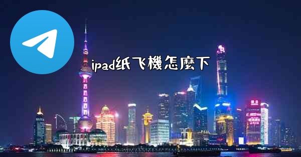 ipad纸飞機怎麼下