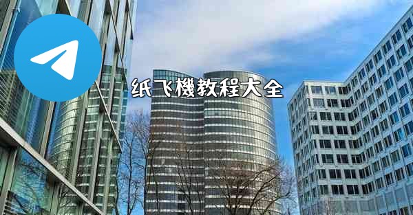 纸飞機教程大全