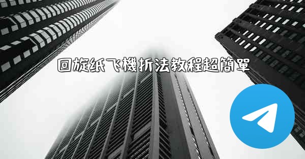 回旋纸飞機折法教程超簡單