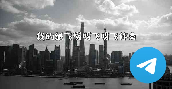 我的纸飞機呀飞呀飞伴奏