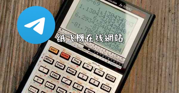 纸飞機在线網站