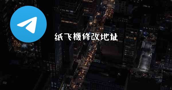 纸飞機修改地址