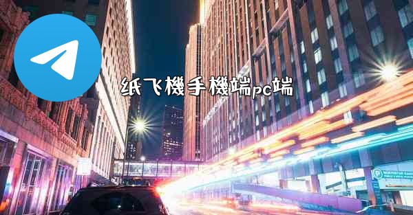 纸飞機手機端pc端