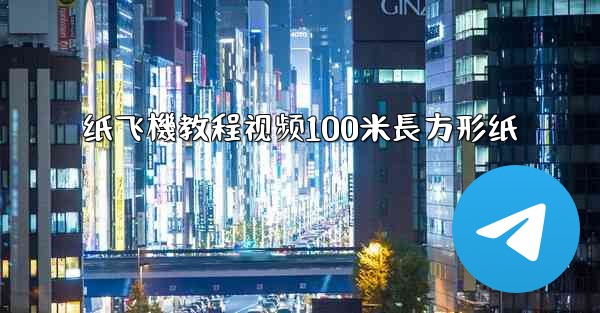 纸飞機教程视频100米長方形纸