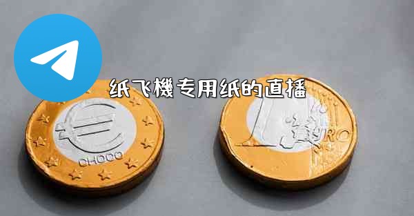 纸飞機专用纸的直播