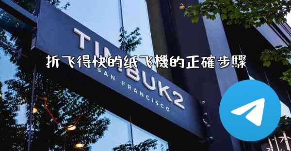 折飞得快的纸飞機的正確步驟