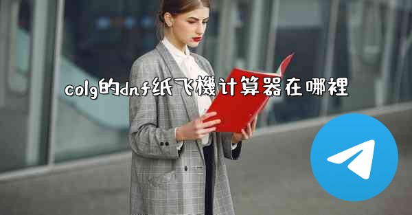 colg的dnf纸飞機计算器在哪裡