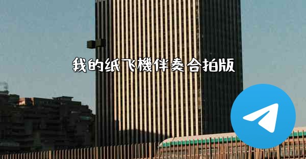 我的纸飞機伴奏合拍版