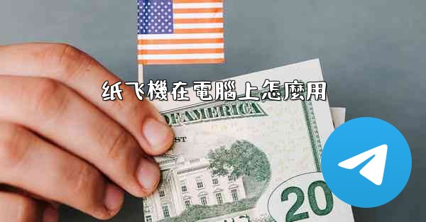 纸飞機在電腦上怎麼用