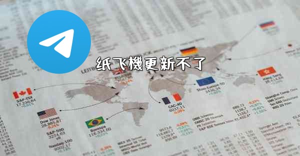 纸飞機更新不了
