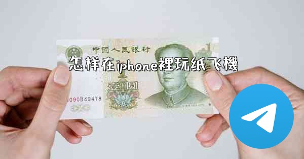 怎样在iphone裡玩纸飞機