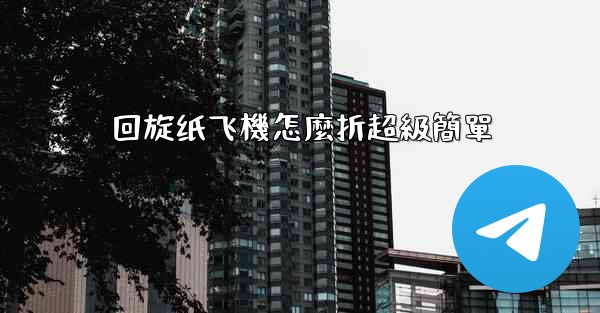 回旋纸飞機怎麼折超級簡單