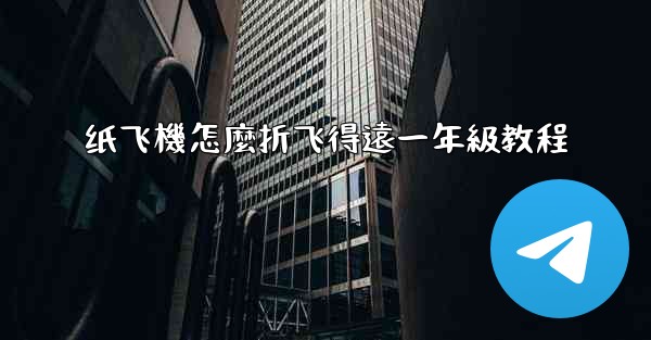 纸飞機怎麼折飞得遠一年級教程