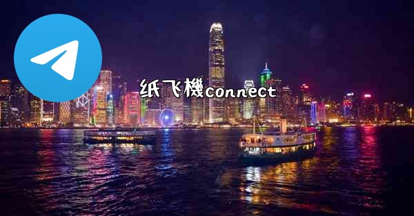 纸飞機connect