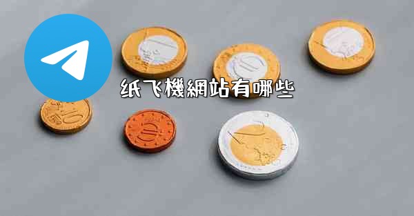 纸飞機網站有哪些