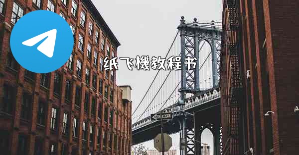 纸飞機教程书