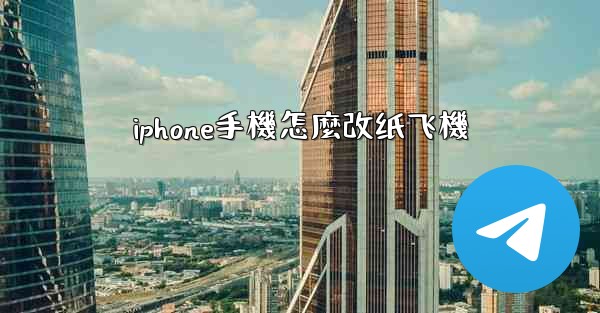 iphone手機怎麼改纸飞機