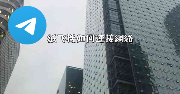 纸飞機如何連接網絡
