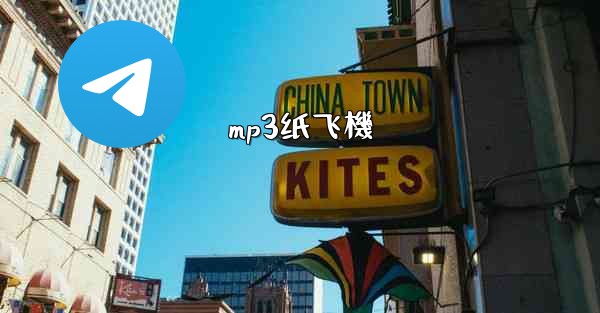 mp3纸飞機