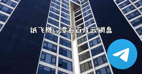 纸飞機by潭石百度云網盘