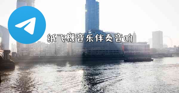 纸飞機音乐伴奏音响