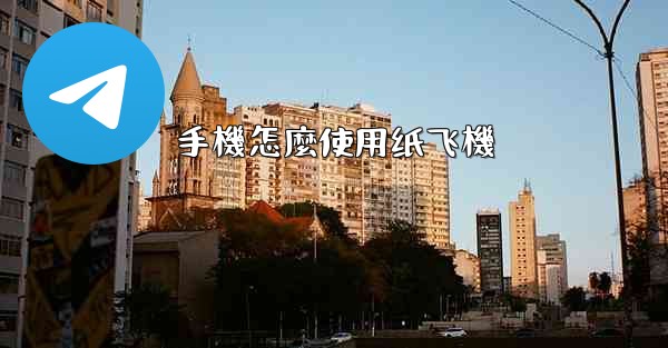 手機怎麼使用纸飞機