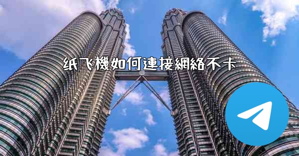 纸飞機如何連接網絡不卡