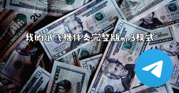 我的纸飞機伴奏完整版mp3模式