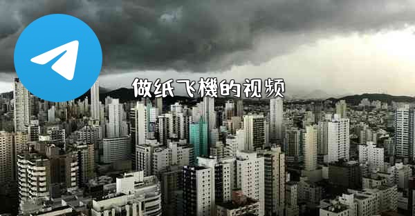 做纸飞機的视频