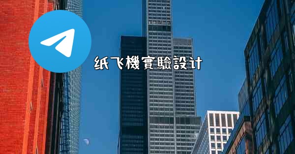 纸飞機實驗設计