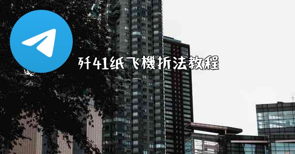 歼41纸飞機折法教程