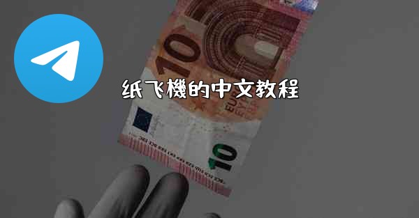 纸飞機的中文教程