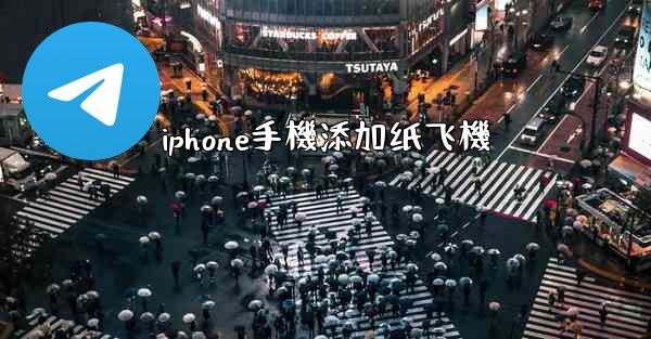iphone手機添加纸飞機