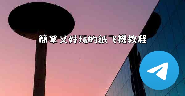 簡單又好玩的纸飞機教程