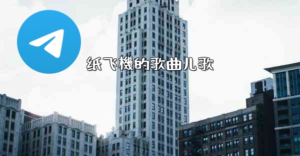 纸飞機的歌曲儿歌