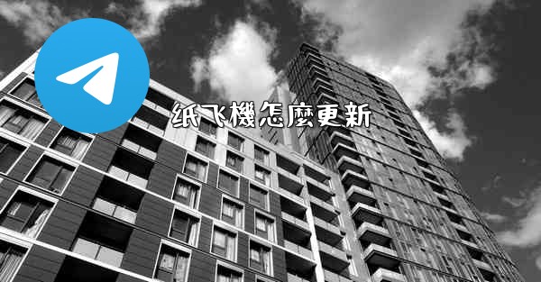 纸飞機怎麼更新
