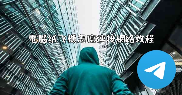 電腦纸飞機怎麼連接網絡教程