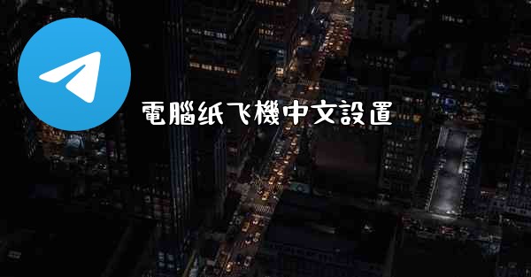 電腦纸飞機中文設置