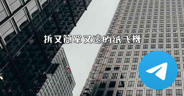 折又簡單又遠的纸飞機