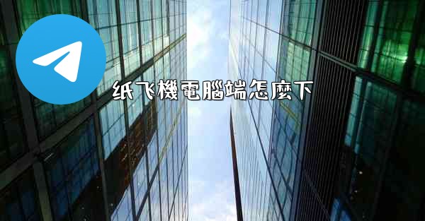 纸飞機電腦端怎麼下