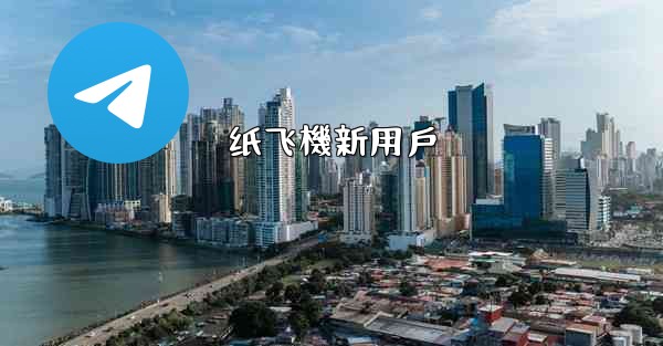 纸飞機新用戶
