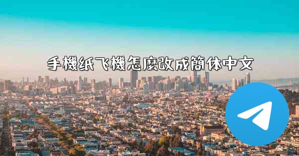 手機纸飞機怎麼改成簡体中文