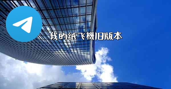 我的纸飞機旧版本