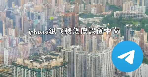 iphone纸飞機怎麼設置中文