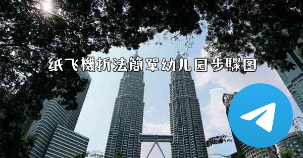 纸飞機折法簡單幼儿园步驟图